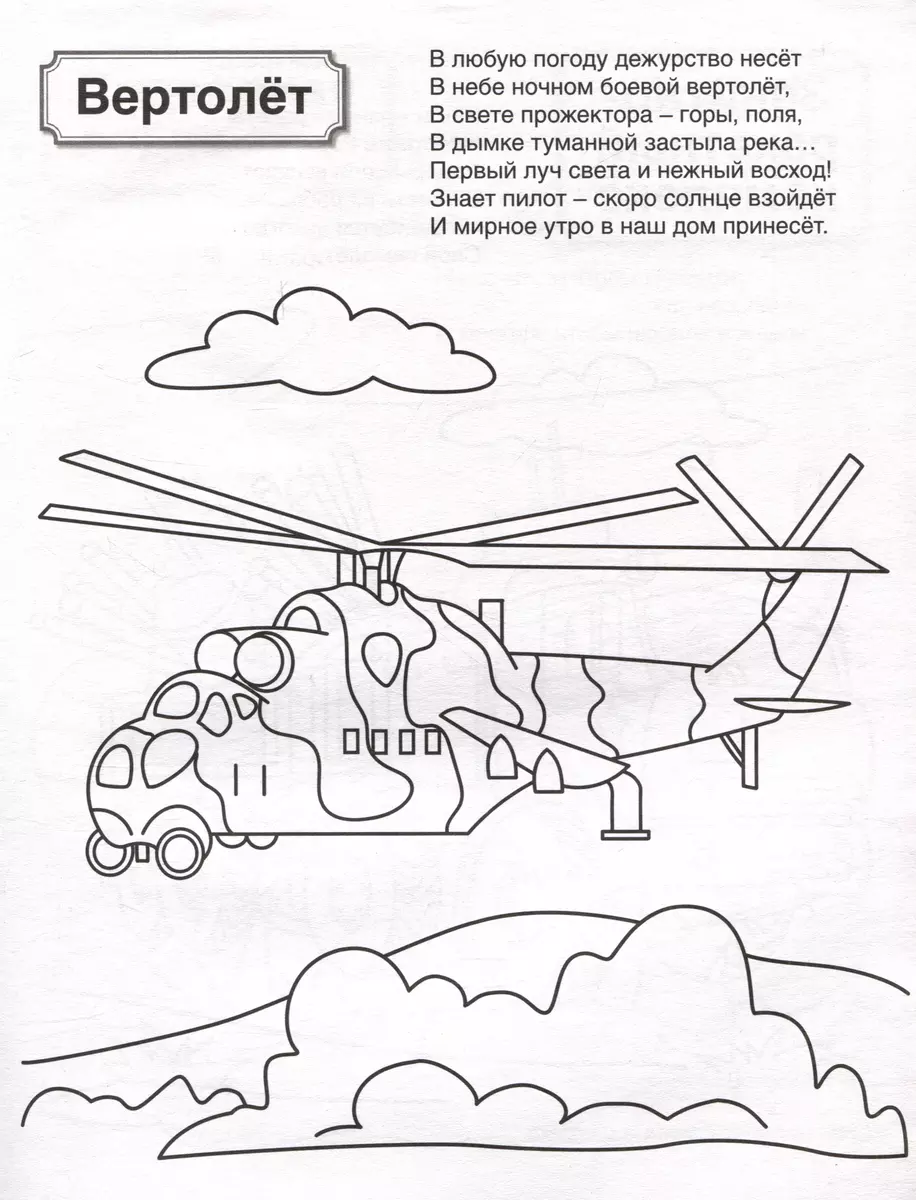 Патриотическая раскраска. Военная техника. 4-7 лет - купить книгу с  доставкой в интернет-магазине «Читай-город». ISBN: 978-5-9949-3387-9