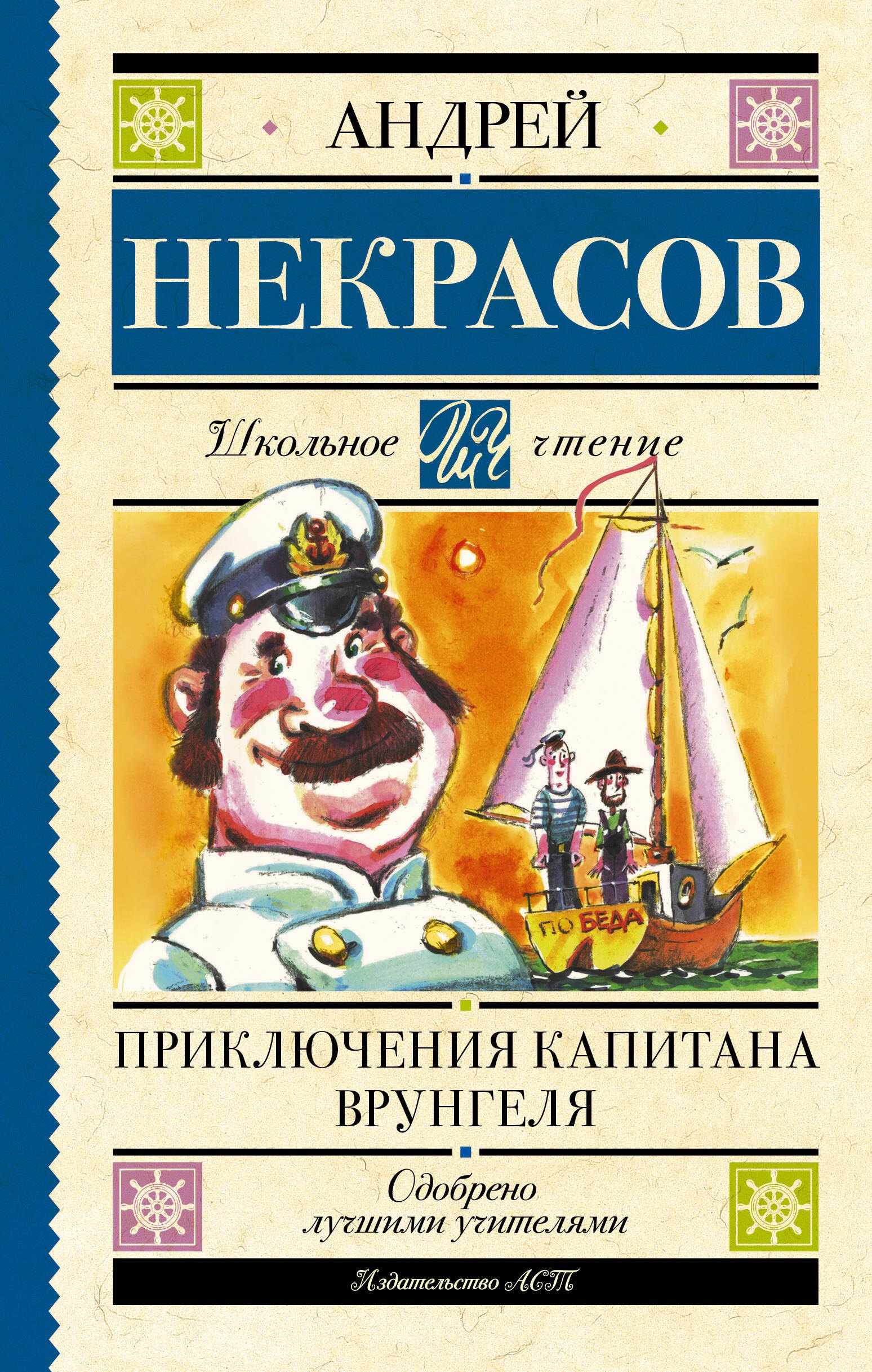 

Приключения капитана Врунгеля: повесть