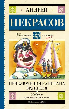 Приключения капитана Врунгеля: повесть — 2922498 — 1