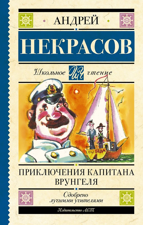 Книга Приключения капитана Врунгеля: повесть (Андрей Некрасов) — 1