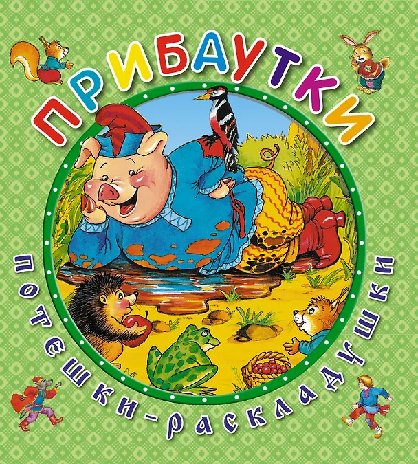 Книга Прибаутки () — 1