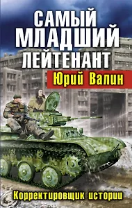Самый младший лейтенант. Корректировщик истории
