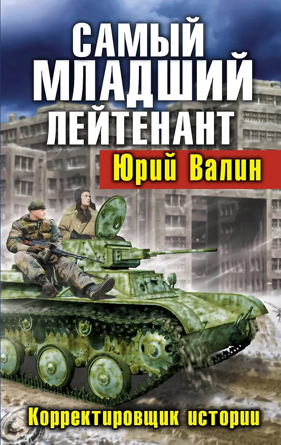 Книга Самый младший лейтенант. Корректировщик истории (Юрий Валин) — 1