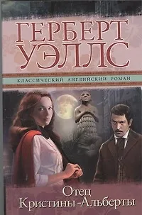 Книга Отец Кристины - Альберты (Герберт Уэллс)