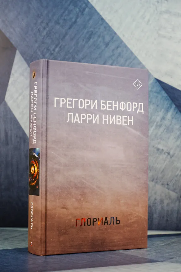 Книга Глориаль (Грегори Бенфорд, Ларри Нивен) — 9