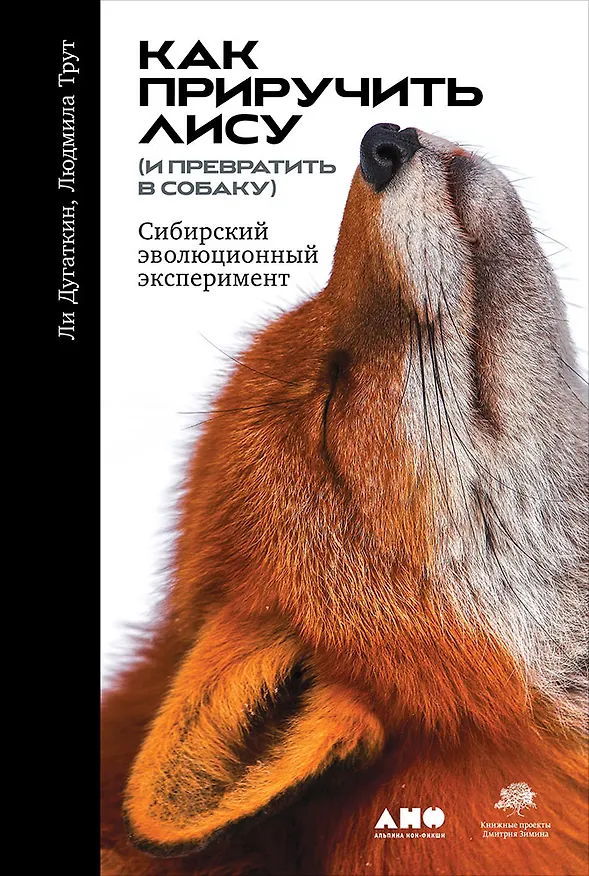 Книга Как приручить лису (и превратить в собаку): Сибирский эволюционный эксперимент (Ли Дугаткин, Людмила Трут) — 1
