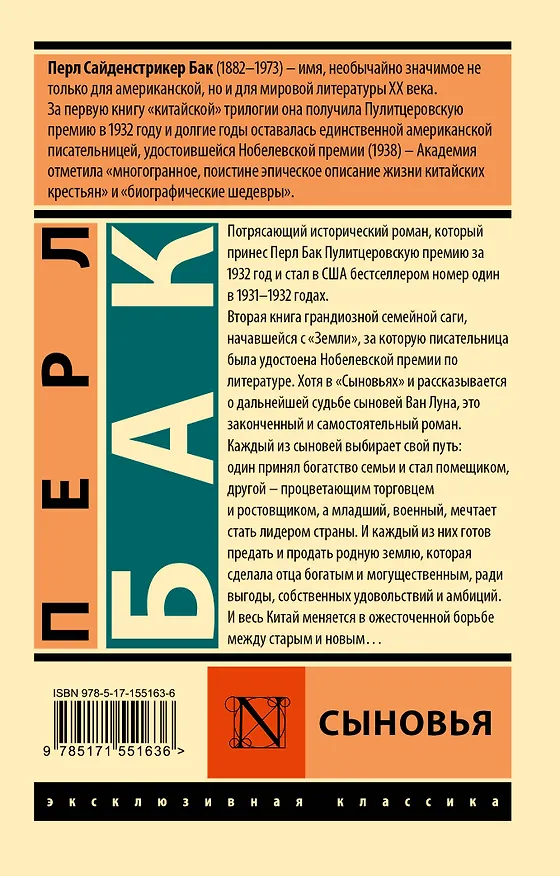 Книга Сыновья (Перл Бак) — 2