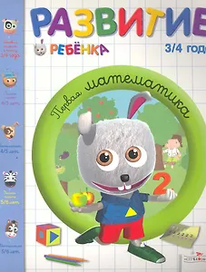 Развитие ребенка.3-4 года.Первая математика