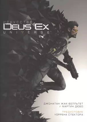 Мир игры Искусство Deus Ex Universe — 2566358 — 1