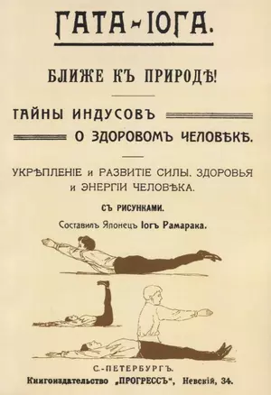 Гата-иога Ближе к природе Тайны индусов о здоровом человеке… (м) Рамарака — 2649021 — 1