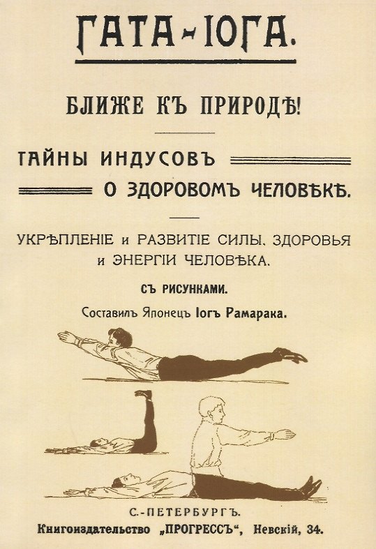 Книга Гата-иога Ближе к природе Тайны индусов о здоровом человеке… (м) Рамарака () — 1