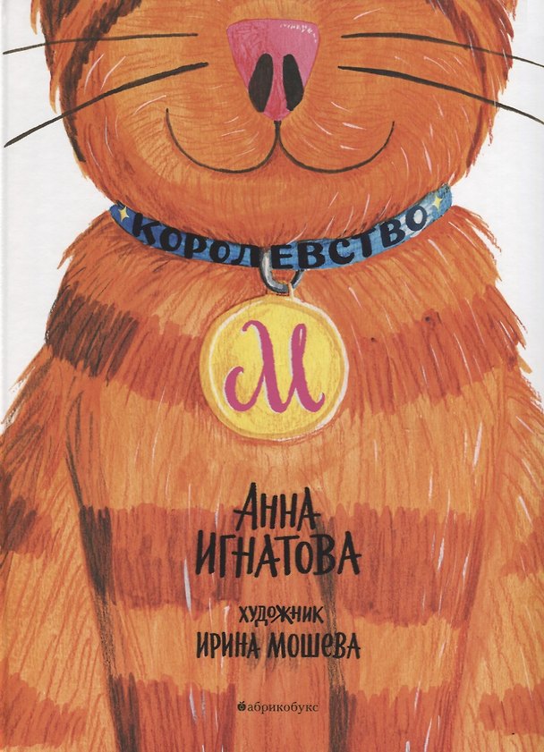 Книга Королевство М (Анна Игнатова) — 1