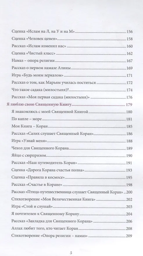 Книга Книга воспитателя  (6-7лет) "Я познаю свою религию". Пособие для детей дошкольного возраста (Ильдар Аляутдинов) — 4