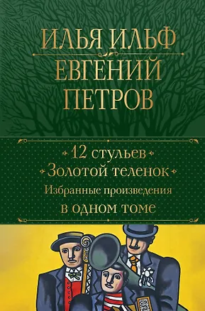Книга 12 стульев. Золотой теленок. Избранные произведения в одном томе (Евгений Петров, Илья Ильф)