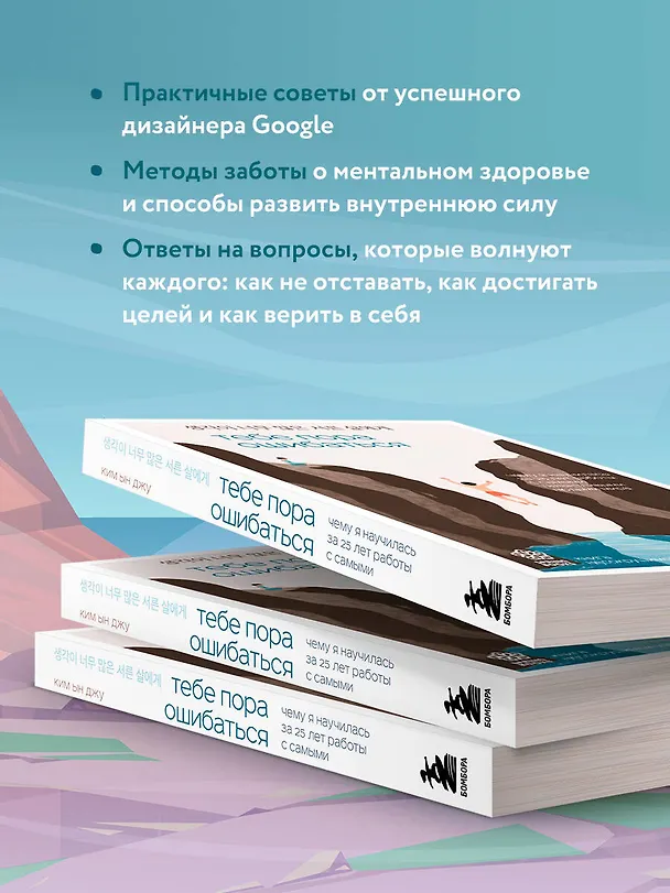 Книга Тебе пора ошибаться. Чему я научилась за 25 лет работы с самыми талантливыми людьми мира (Ын Джу Ким) — 9