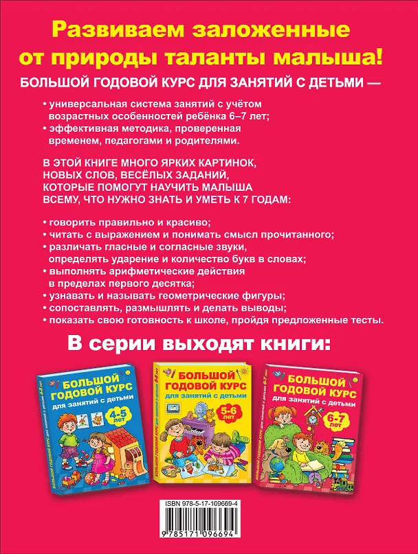 Книга Большой годовой курс для занятий с детьми 6-7 лет (Валентина Дмитриева) — 2