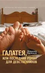 Книга Галатея или Последний роман для девственников (Владимир Лорченков) — 1
