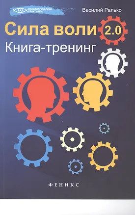 Книга Сила воли 2.0: книга-тренинг ()