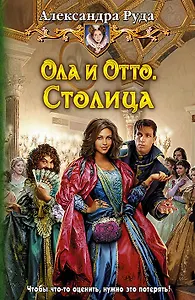Ола и Отто. Столица: Фантастический роман