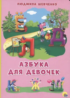 КАРТОНКА 4 разворота. АЗБУКА ДЛЯ ДЕВОЧЕК (Шевченко)