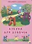 КАРТОНКА 4 разворота. АЗБУКА ДЛЯ ДЕВОЧЕК (Шевченко) — 2664647 — 1