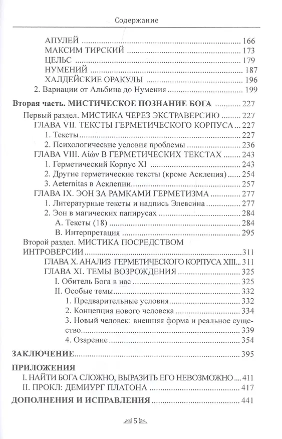 Книга Откровение Гермеса Трисмегиста. Книга V. Неведомый Бог и Гнозис (Андре-Жан Фестюжьер) — 3