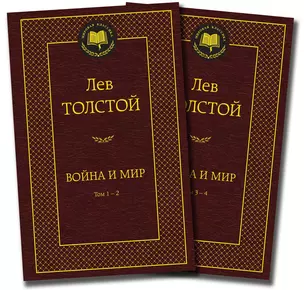 Война и мир (в 2-х книгах) (комплект) — 2401435 — 1