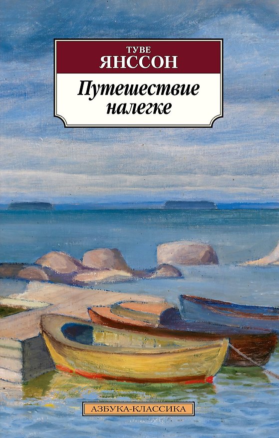 Книга Путешествие налегке (Туве Янссон) — 1