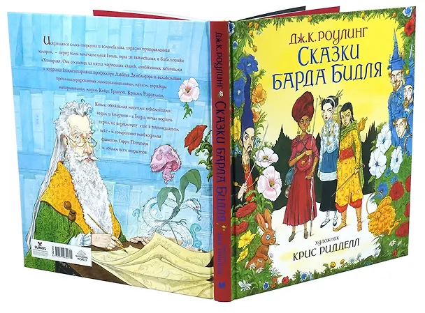 Книга Сказки Барда Бидля (иллюстр. Криса Ридделла) (Джоан Кэтлин Роулинг) — 4