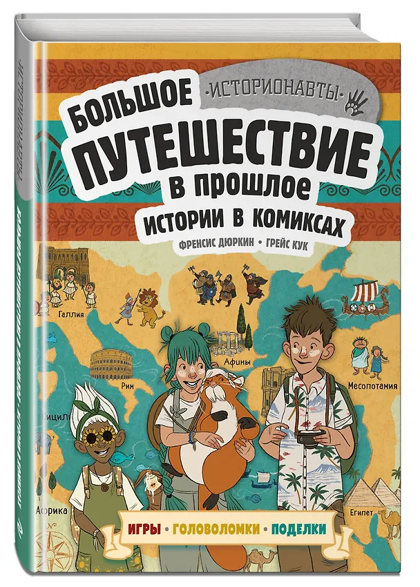Книга Истории в комиксах. Большое путешествие в прошлое (Френсис Дюркин) — 5
