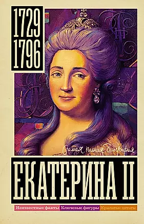Екатерина II — 2921819 — 1