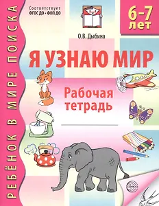 Я узнаю мир. Рабочая тетрадь для детей 6–7 лет. ФГОС ДО. ФОП ДО