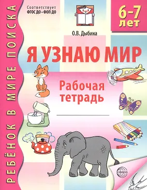 Книга Я узнаю мир. Рабочая тетрадь для детей 6–7 лет. ФГОС ДО. ФОП ДО (Ольга Дыбина)
