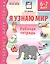 Я узнаю мир. Рабочая тетрадь для детей 6–7 лет. ФГОС ДО. ФОП ДО — 3124250 — 1