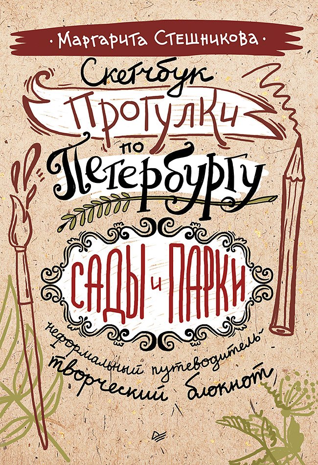 Скетчбук. Прогулки по Петербургу: сады и парки. Неформальный путеводитель — творческий блокнот Маргарита Стешникова