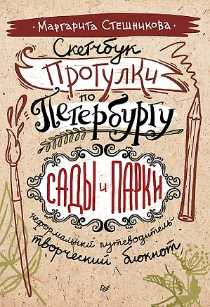 Книга Скетчбук. Прогулки по Петербургу: сады и парки. Неформальный путеводитель — творческий блокнот (Маргарита Стешникова)