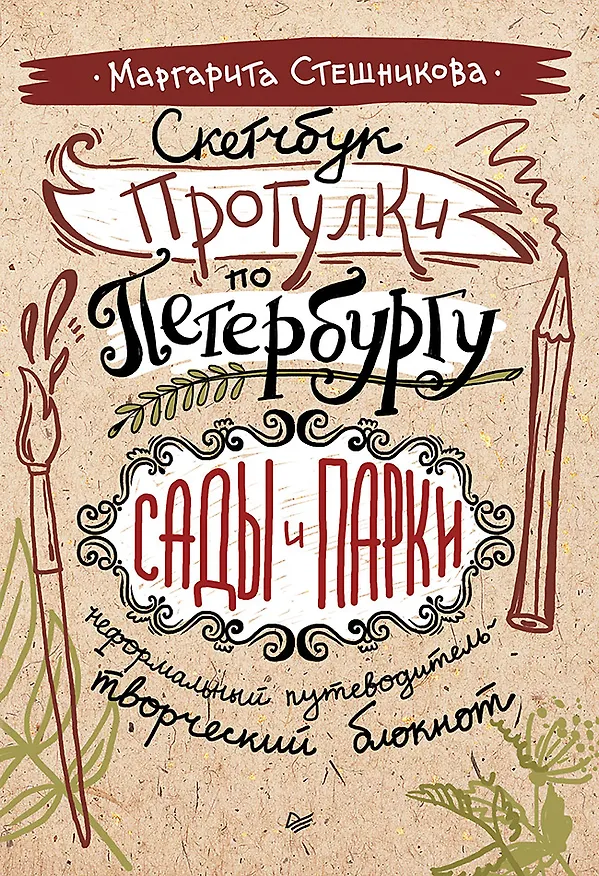 Книга Скетчбук. Прогулки по Петербургу: сады и парки. Неформальный путеводитель — творческий блокнот (Маргарита Стешникова) — 1