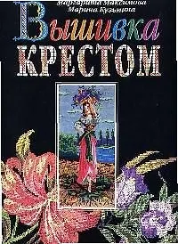 Вышивка крестом