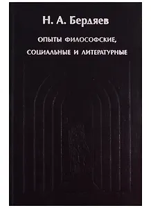 Sub specie aeternitatis. Опыты философские социальные и литературные (1900-1906 гг.)