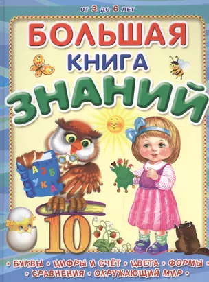 Большая книга знаний — 2450347 — 1