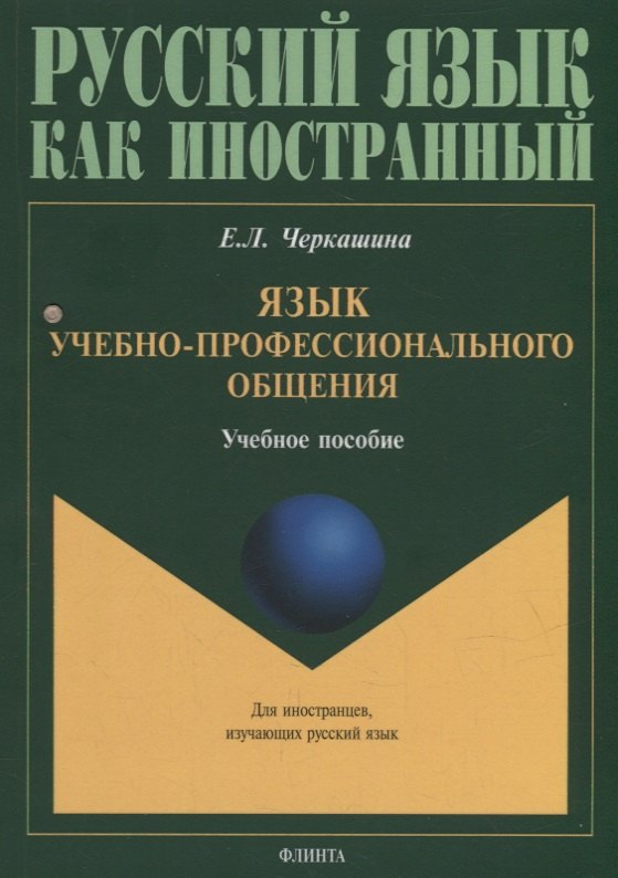 

Язык учебно-профессионального общения: учебное пособие для иностранных студентов магистратуры архитектурных и строительных специальностей