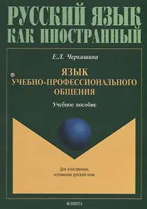 Язык учебно-профессионального общения: учебное пособие для иностранных студентов магистратуры архитектурных и строительных специальностей