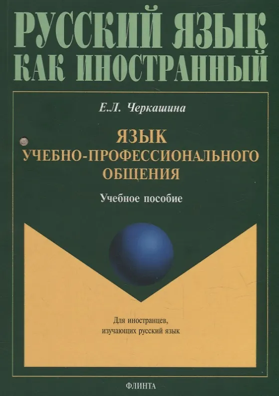 Книга Язык учебно-профессионального общения: учебное пособие для иностранных студентов магистратуры архитектурных и строительных специальностей (Елена Черкашина) — 1