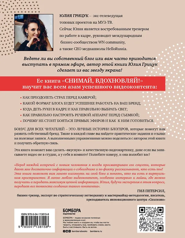 Книга Снимай, вдохновляй! Как развить личный бренд с помощью видео-инструментов (Юлия Грицук) — 2