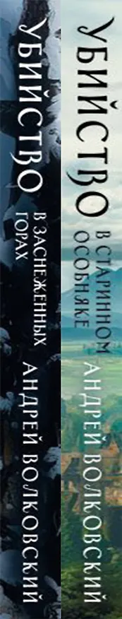 Книга Комплект из 2-х книг. Убийство в старинном особняке + Убийство в заснеженных горах (Андрей Волковский) — 3