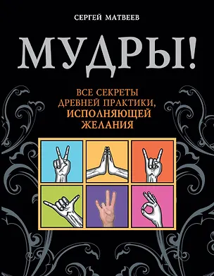 Книга Мудры! Все секреты древней практики, исполняющей желания (Сергей Матвеев)