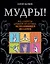Мудры! Все секреты древней практики, исполняющей желания — 2569261 — 1