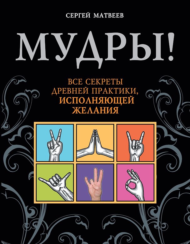Книга Мудры! Все секреты древней практики, исполняющей желания (Сергей Матвеев) — 1