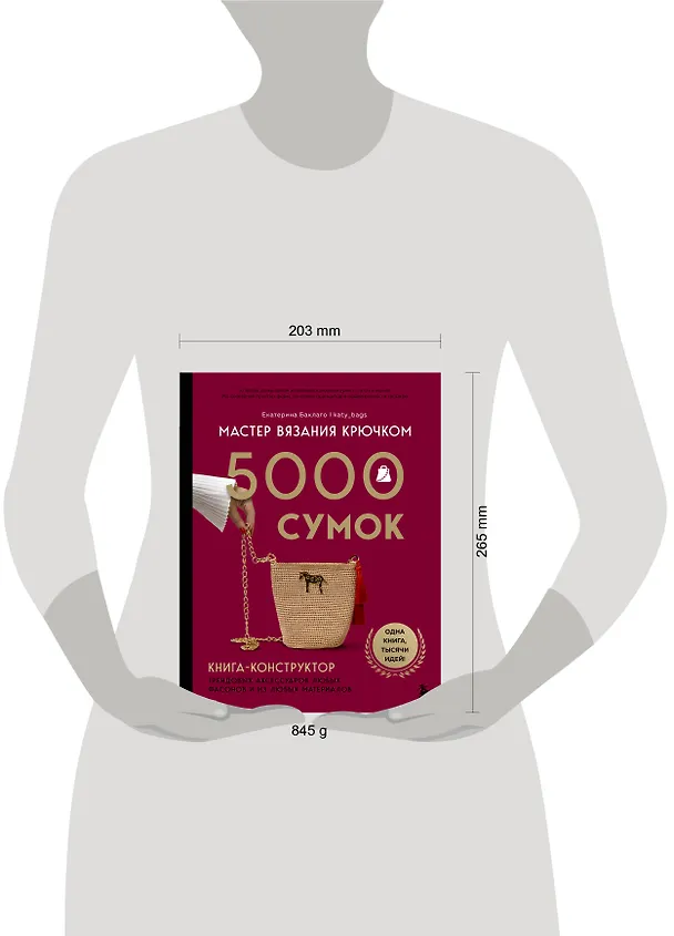 Книга Мастер вязания крючком. 5000 сумок. Книга-конструктор трендовых аксессуаров любых фасонов и из любых материалов (Екатерина Баклаго) — 19