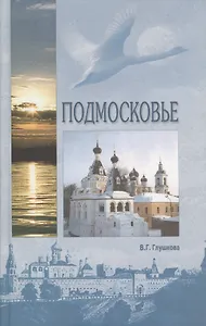 Подмосковье